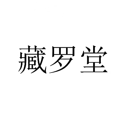 藏罗堂商标图片